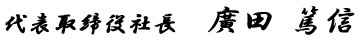 代表取締役社長  廣田壽顯